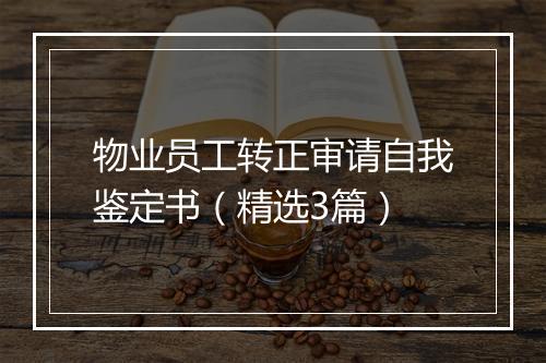 物业员工转正审请自我鉴定书（精选3篇）