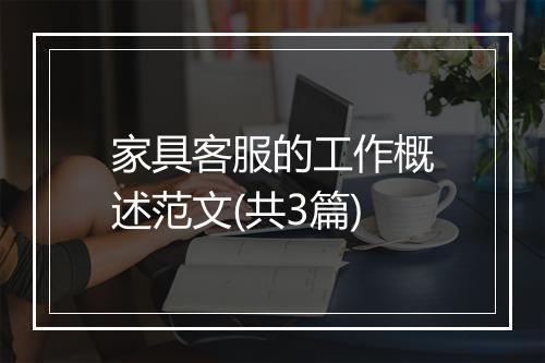 家具客服的工作概述范文(共3篇)