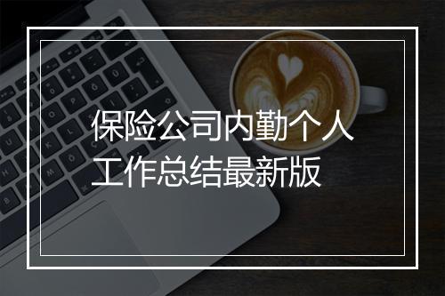 保险公司内勤个人工作总结最新版