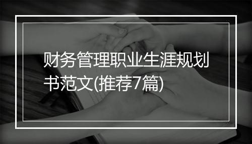 财务管理职业生涯规划书范文(推荐7篇)
