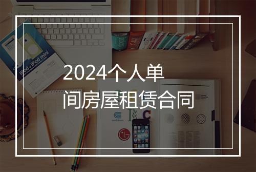 2024个人单间房屋租赁合同
