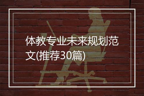 体教专业未来规划范文(推荐30篇)