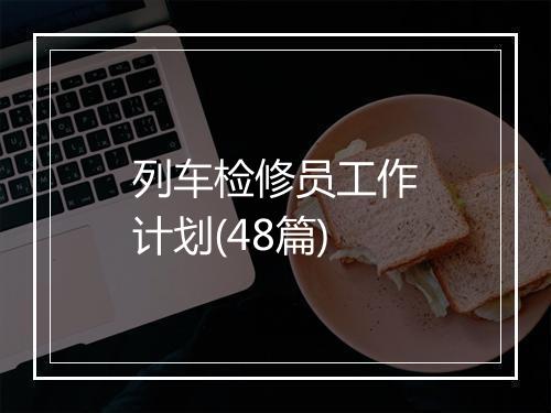 列车检修员工作计划(48篇)