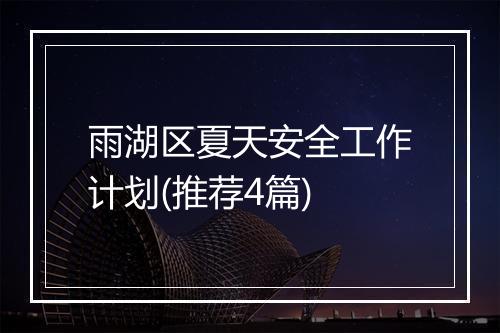 雨湖区夏天安全工作计划(推荐4篇)