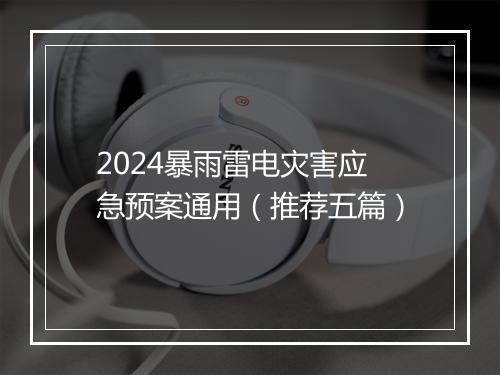2024暴雨雷电灾害应急预案通用（推荐五篇）