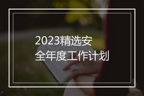 2023精选安全年度工作计划