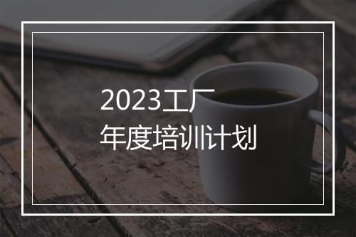 2023工厂年度培训计划