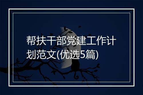 帮扶干部党建工作计划范文(优选5篇)