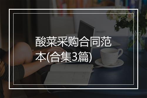 酸菜采购合同范本(合集3篇)