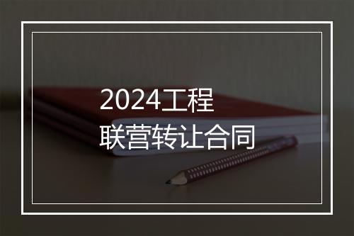 2024工程联营转让合同