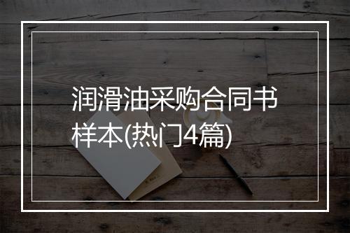 润滑油采购合同书样本(热门4篇)