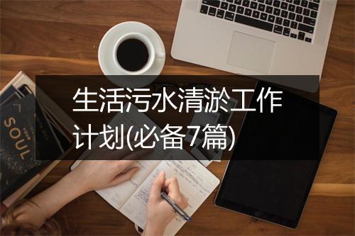 生活污水清淤工作计划(必备7篇)