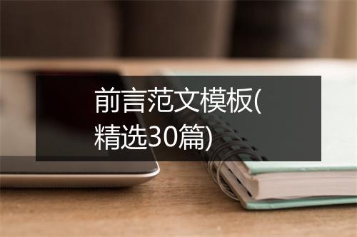 前言范文模板(精选30篇)