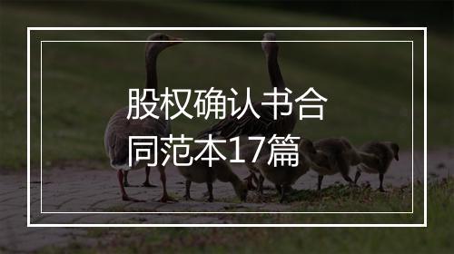 股权确认书合同范本17篇