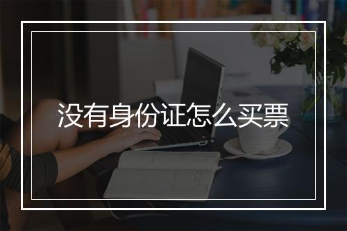 没有身份证怎么买票