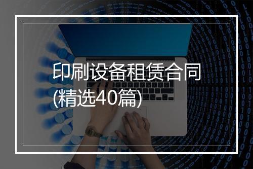 印刷设备租赁合同(精选40篇)