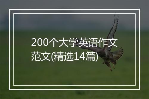 200个大学英语作文范文(精选14篇)
