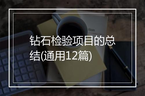 钻石检验项目的总结(通用12篇)