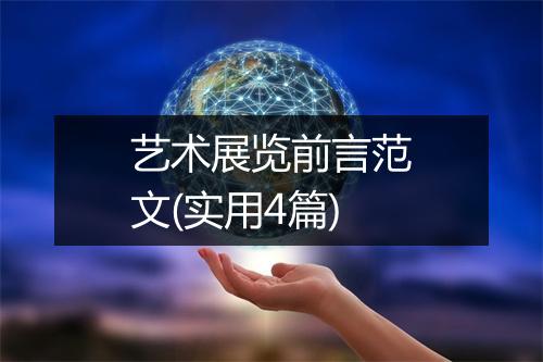 艺术展览前言范文(实用4篇)