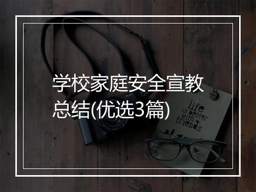 学校家庭安全宣教总结(优选3篇)