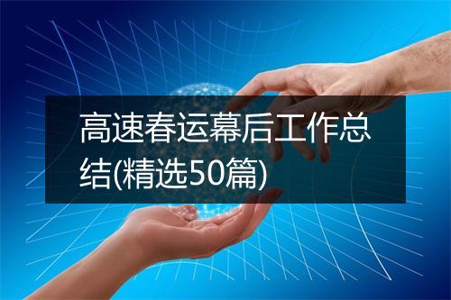 高速春运幕后工作总结(精选50篇)