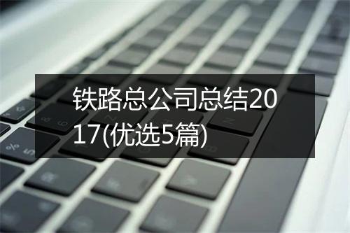 铁路总公司总结2017(优选5篇)