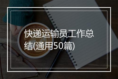 快递运输员工作总结(通用50篇)