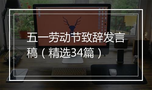 五一劳动节致辞发言稿（精选34篇）