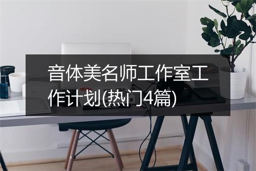 音体美名师工作室工作计划(热门4篇)