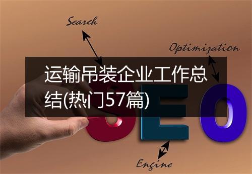 运输吊装企业工作总结(热门57篇)