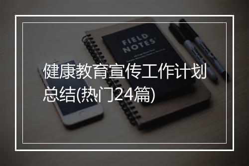健康教育宣传工作计划总结(热门24篇)