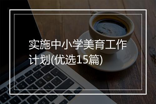 实施中小学美育工作计划(优选15篇)