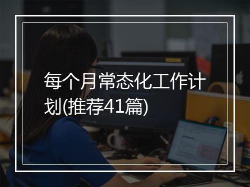 每个月常态化工作计划(推荐41篇)