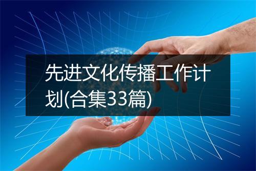 先进文化传播工作计划(合集33篇)