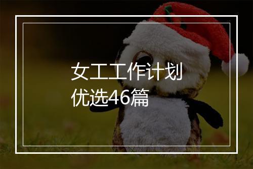 女工工作计划优选46篇