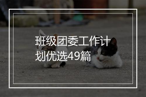 班级团委工作计划优选49篇