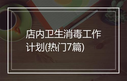 店内卫生消毒工作计划(热门7篇)