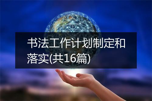 书法工作计划制定和落实(共16篇)