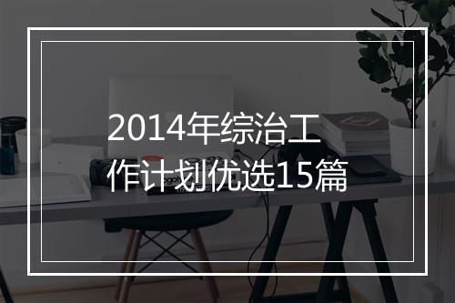 2014年综治工作计划优选15篇