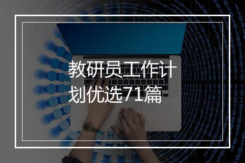 教研员工作计划优选71篇