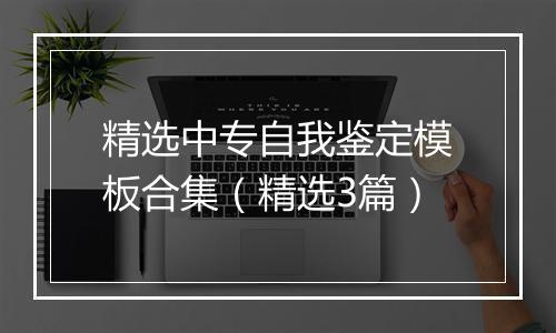 精选中专自我鉴定模板合集（精选3篇）