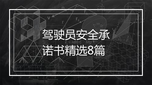驾驶员安全承诺书精选8篇