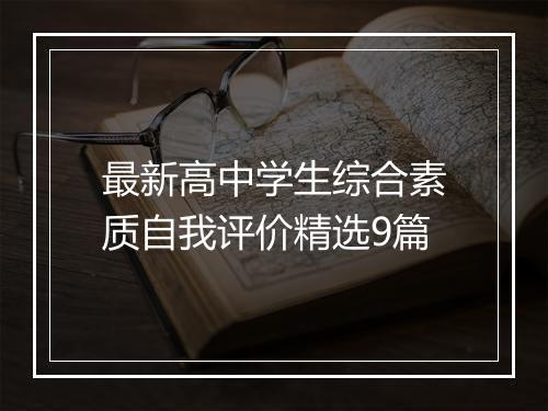最新高中学生综合素质自我评价精选9篇