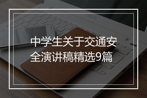 中学生关于交通安全演讲稿精选9篇