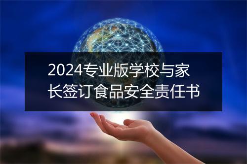2024专业版学校与家长签订食品安全责任书