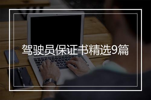 驾驶员保证书精选9篇