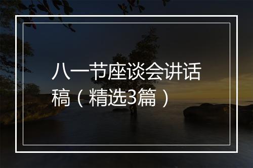 八一节座谈会讲话稿（精选3篇）