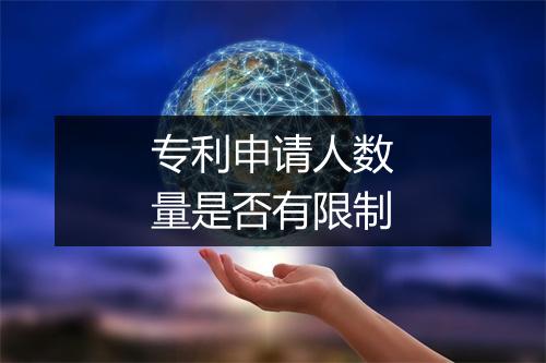 专利申请人数量是否有限制