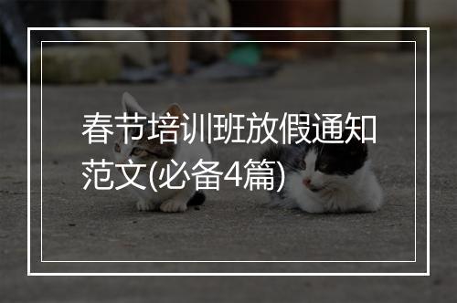 春节培训班放假通知范文(必备4篇)