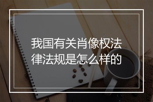 我国有关肖像权法律法规是怎么样的